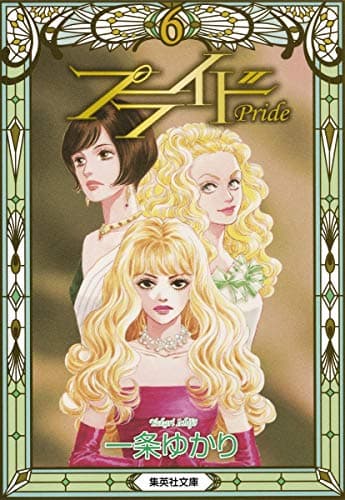 プライド = Pride 6