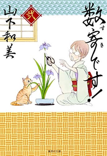数寄です! 2
