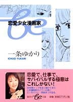 恋愛少女漫画家