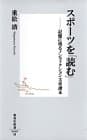 スポーツを「読む」 : 記憶に残るノンフィクション文章讀本