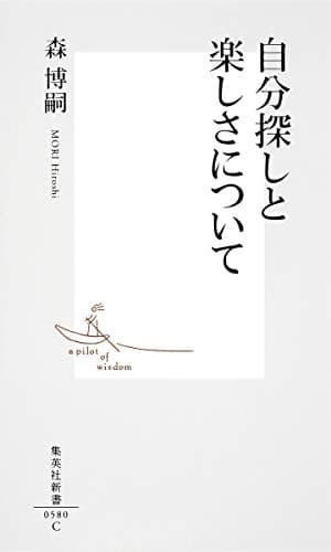 自分探しと楽しさについて