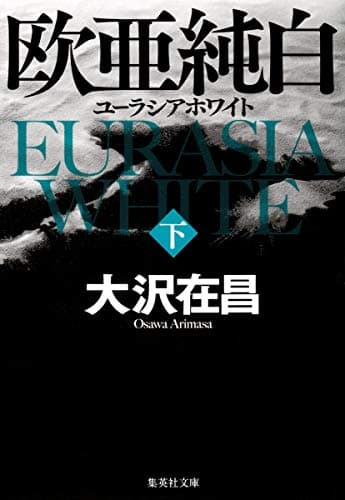欧亜純白 : ユーラシアホワイト 下