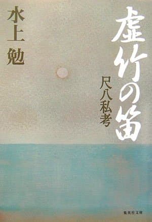 虚竹の笛 : 尺八私考