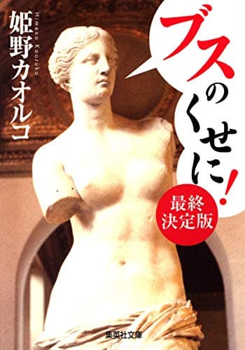 ブスのくせに! : 最終決定版
