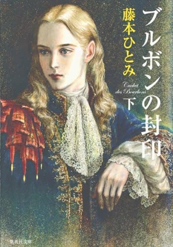 ブルボンの封印 下
