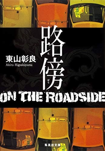 路傍