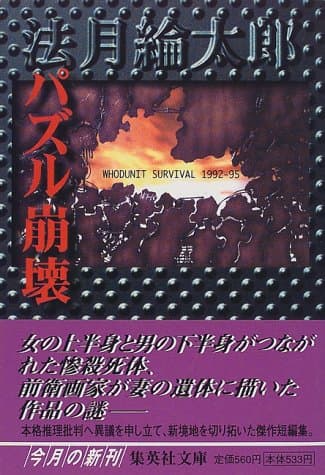 パズル崩壊 : Whodunit survival 1992-1995