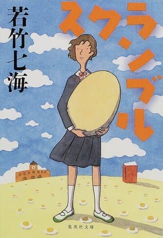 スクランブル