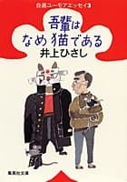 吾輩はなめ猫である