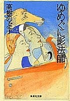 ゆめぐに影法師