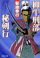 柳生刑部秘剣行