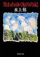 失われゆくものの記