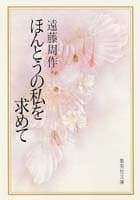 ほんとうの私を求めて