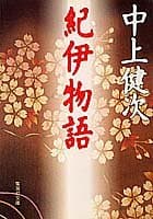 紀伊物語