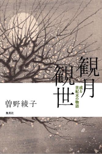 観月観世 : 或る世紀末の物語
