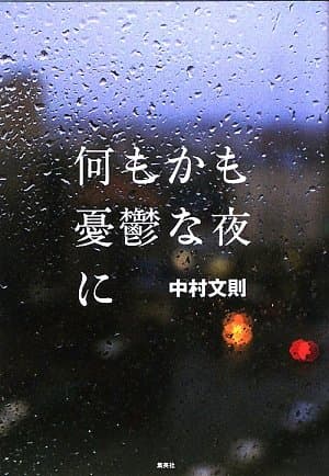 何もかも憂鬱な夜に
