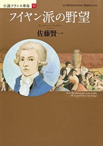 フイヤン派の野望 : 小説フランス革命 6