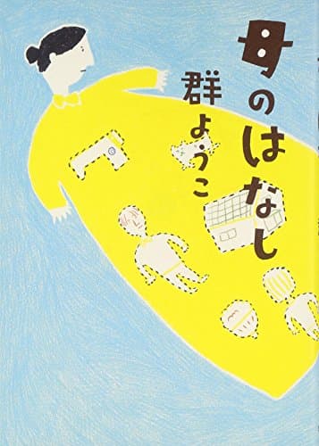 母のはなし
