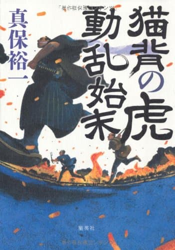 猫背の虎動乱始末