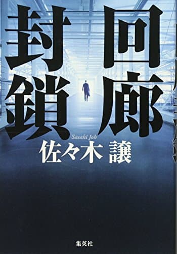 回廊封鎖