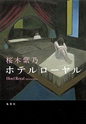 ホテルローヤル = Hotel Royal