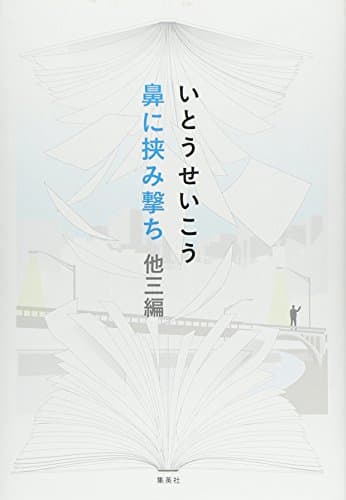 鼻に挟み撃ち : 他三編