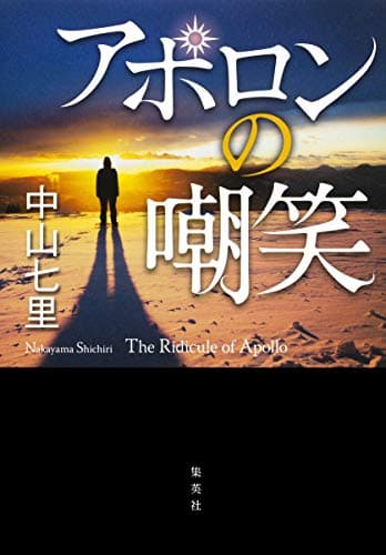 アポロンの嘲笑 = The Ridicule of Apollo