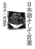 日本語そして言葉 : 丸谷才一対談集
