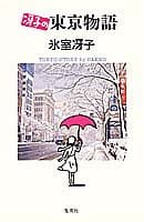 冴子の東京物語