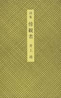 傍観者 : 詩集