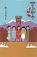 マンザナ、わが町
