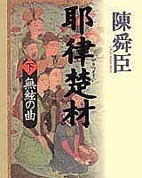 耶律楚材 下 (無絃の曲)