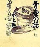 骨壷の話