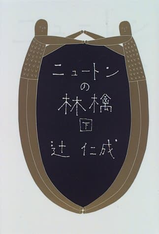 ニュートンの林檎 下