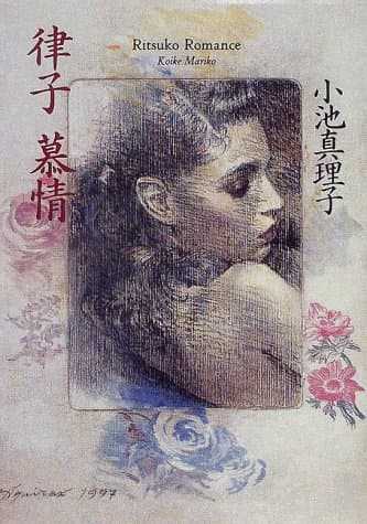 律子慕情