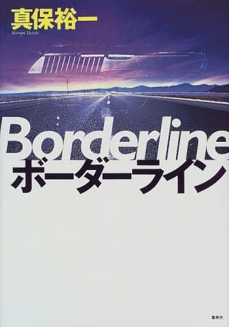ボーダーライン
