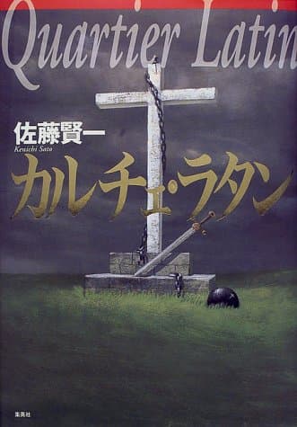 カルチェ・ラタン