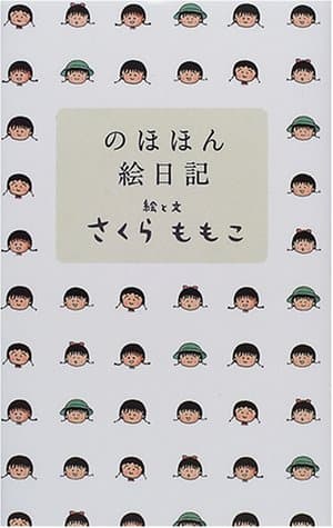 のほほん絵日記