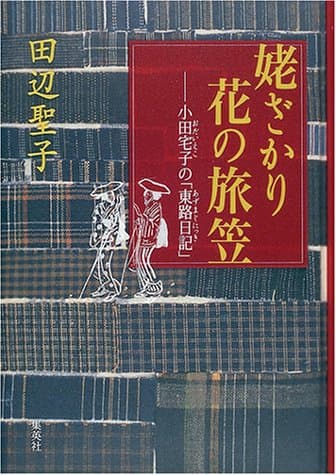 姥ざかり花の旅笠 : 小田宅子の「東路日記」