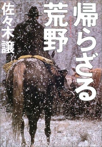 帰らざる荒野