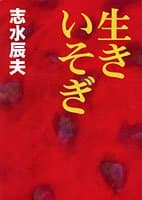 生きいそぎ