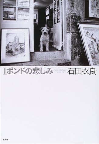 1ポンドの悲しみ