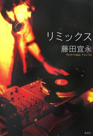 リミックス