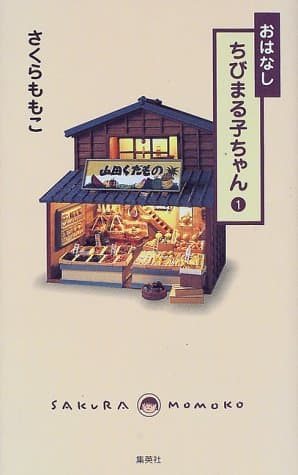 おはなしちびまる子ちゃん 第1巻