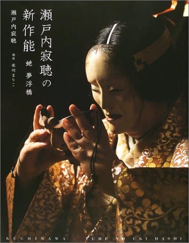 瀬戸内寂聴の新作能 : 蛇・夢浮橋