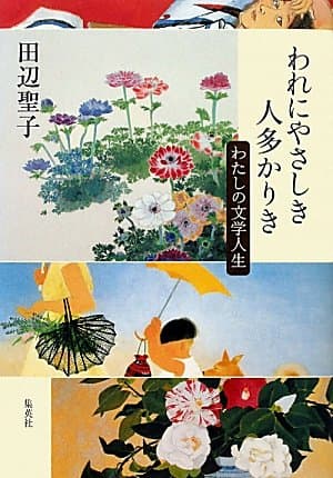 われにやさしき人多かりき : わたしの文学人生