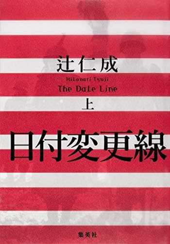 日付変更線 = The Date Line 上