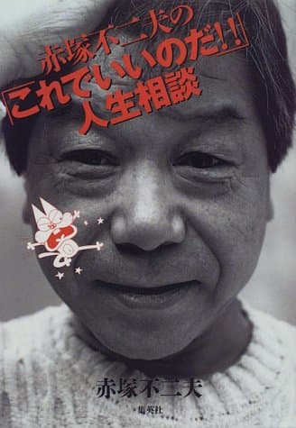 赤塚不二夫の「これでいいのだ!!」人生相談