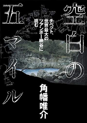 空白の五マイル : チベット、世界最大のツアンポー峡谷に挑む