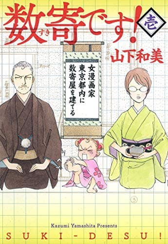数寄です! 1
